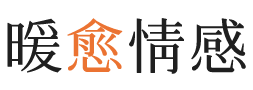 台南暖愈情感